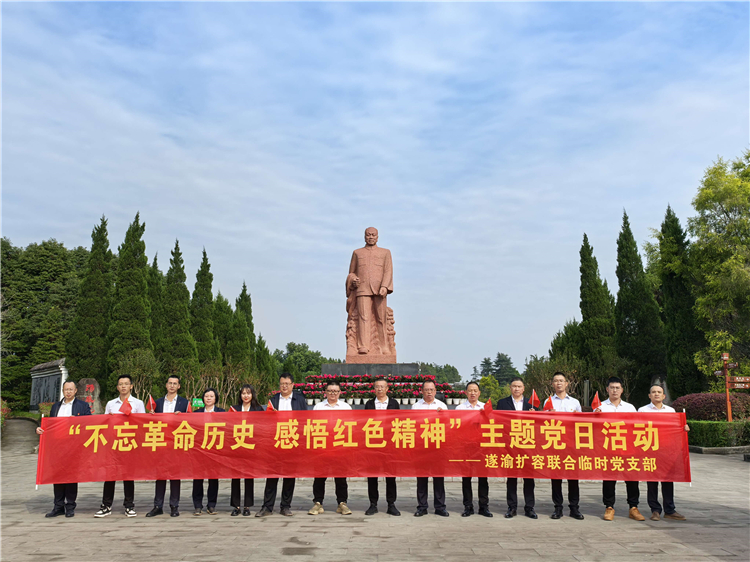 遂渝扩容联合临时党支部“不忘革命历史感悟红色精神”主题党日活动.jpg